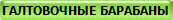 ГАЛТОВОЧНЫЕ БАРАБАНЫ
