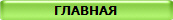 ГЛАВНАЯ